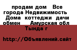 продам дом - Все города Недвижимость » Дома, коттеджи, дачи обмен   . Амурская обл.,Тында г.